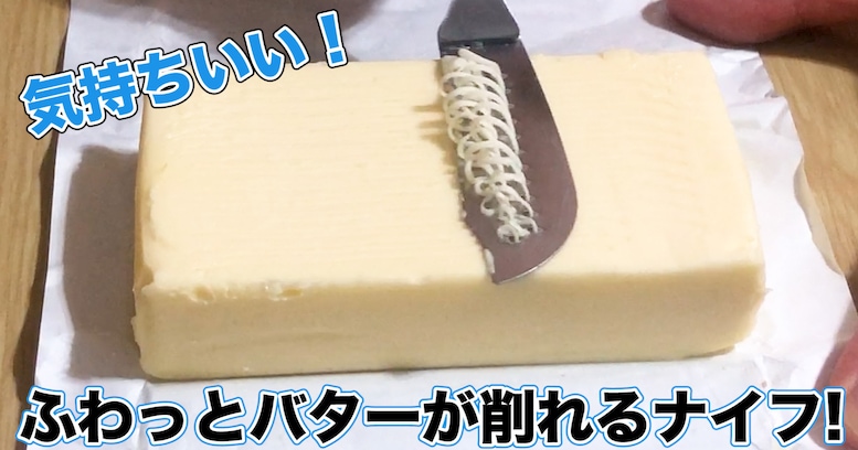 【100均便利グッズ】冷蔵庫から出したバターが固くて削りづらい時は…