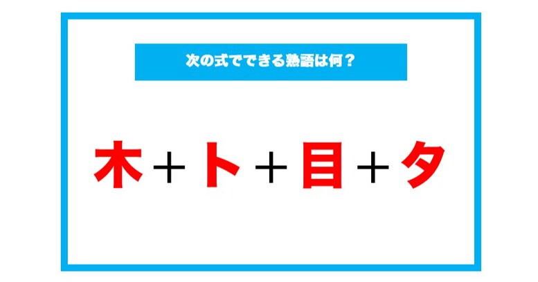 【漢字足し算クイズ】次の式でできる熟語は何？（第99問）