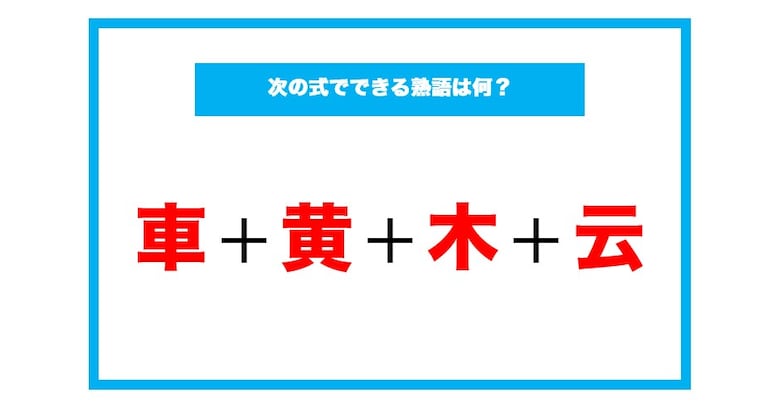 【漢字足し算クイズ】次の式でできる熟語は何？（第97問）