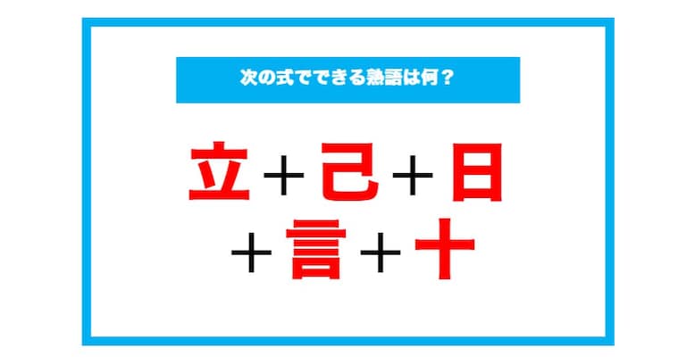 【漢字足し算クイズ】次の式でできる熟語は何？（第101問）
