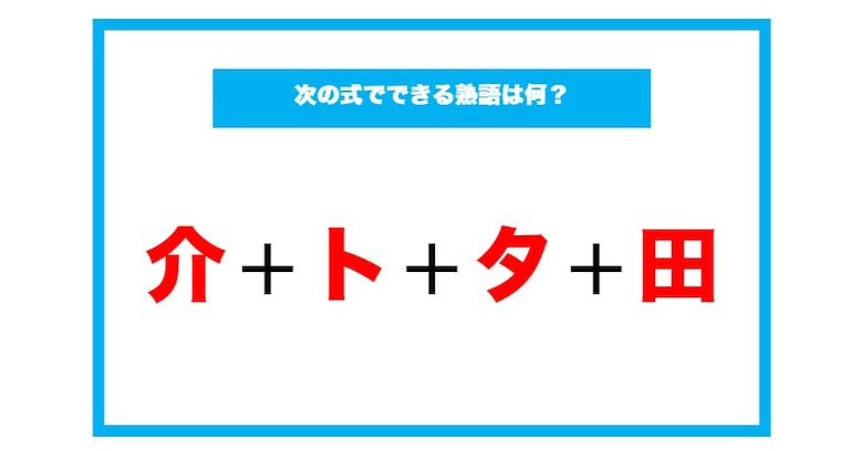 【漢字足し算クイズ】次の式でできる熟語は何？（第104問）