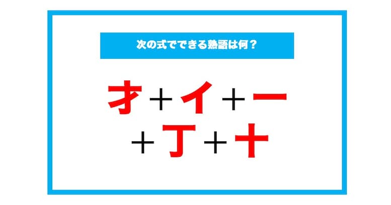 【漢字足し算クイズ】次の式でできる熟語は何？（第105問）
