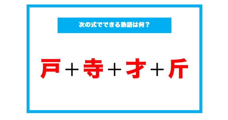 【漢字足し算クイズ】次の式でできる熟語は何？（第107問）