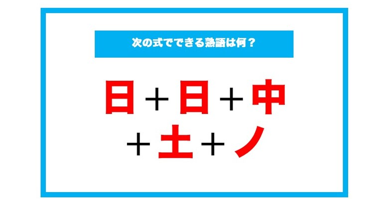 【漢字足し算クイズ】次の式でできる熟語は何？（第109問）