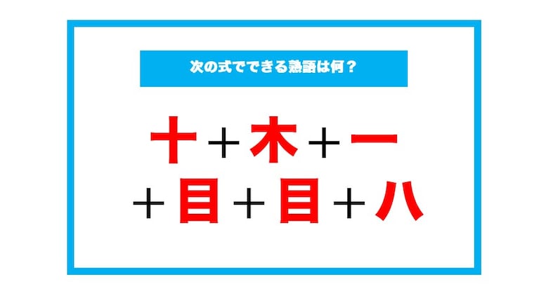 【漢字足し算クイズ】次の式でできる熟語は何？（第110問）