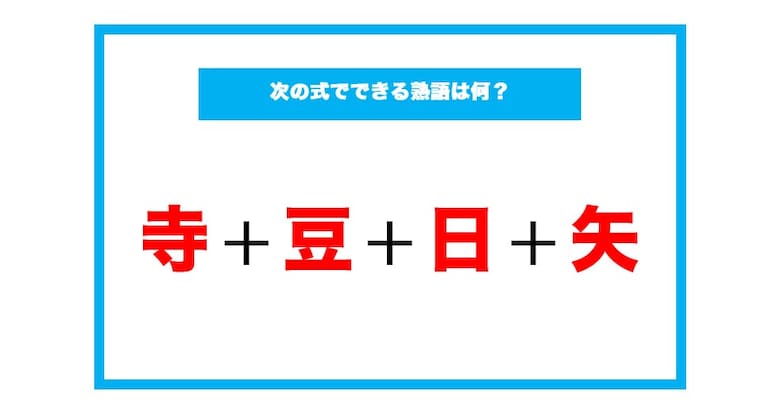 【漢字足し算クイズ】次の式でできる熟語は何？（第112問）