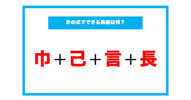 【漢字足し算クイズ】次の式でできる熟語は何？（第114問）