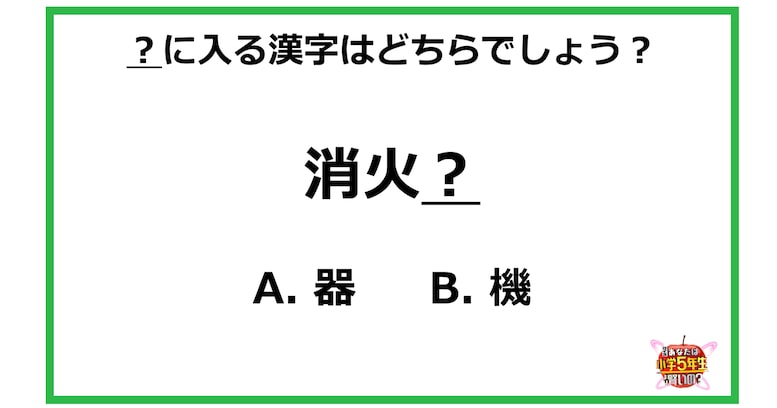 【小4レベル】？に入る漢字はどちらでしょう？