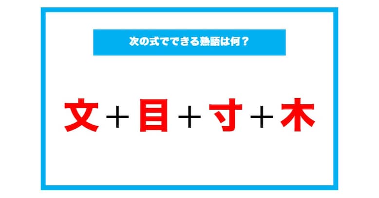 【漢字足し算クイズ】次の式でできる熟語は何？（第115問）