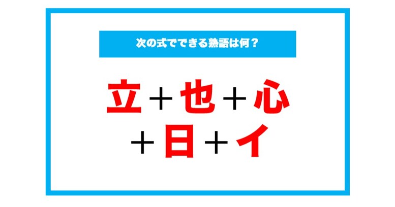 【漢字足し算クイズ】次の式でできる熟語は何？（第116問）