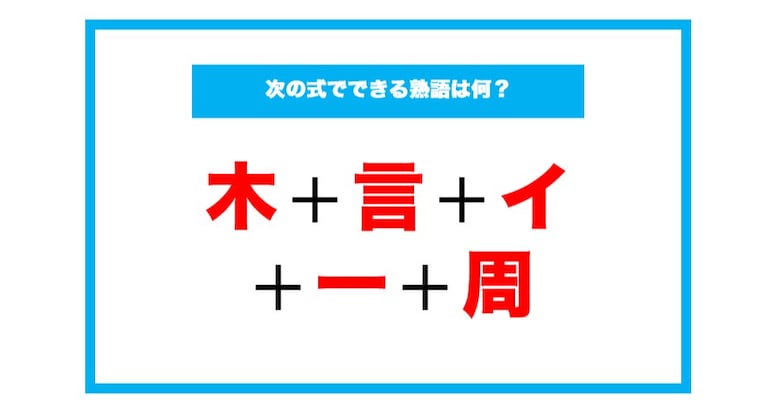 【漢字足し算クイズ】次の式でできる熟語は何？（第117問）