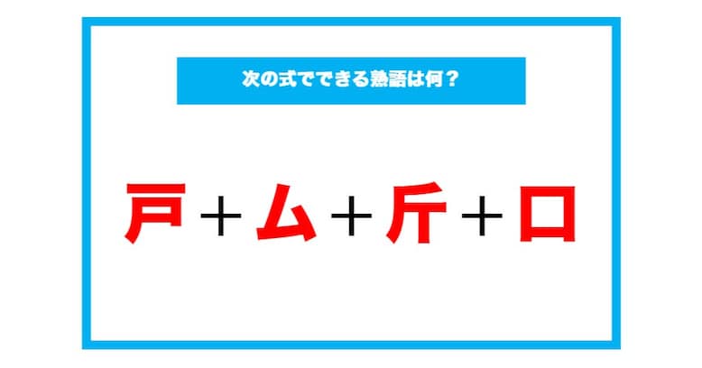 【漢字足し算クイズ】次の式でできる熟語は何？（第120問）