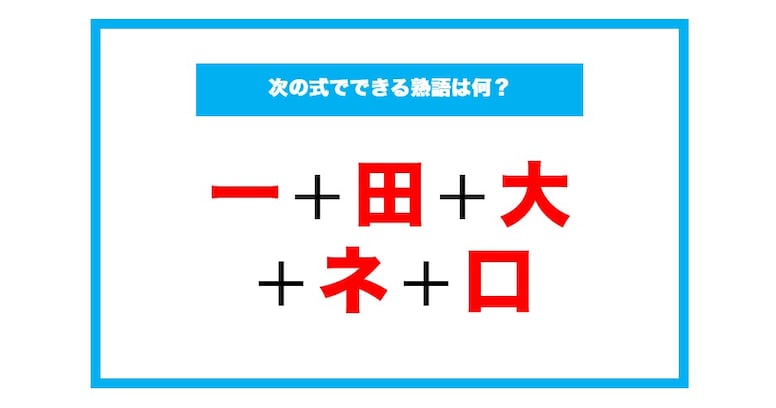 【漢字足し算クイズ】次の式でできる熟語は何？（第121問）