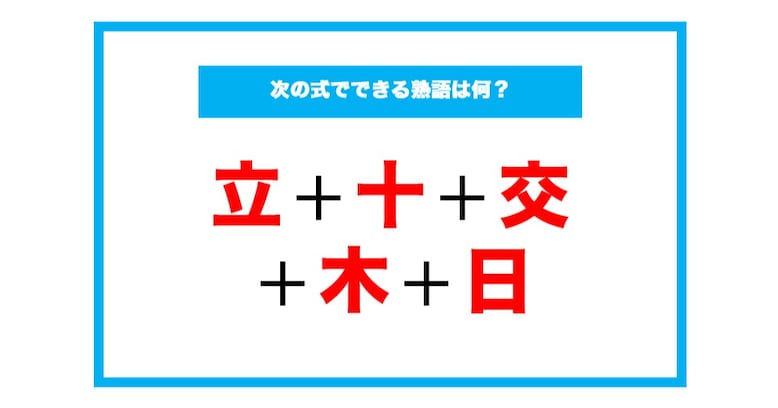 【漢字足し算クイズ】次の式でできる熟語は何？（第124問）