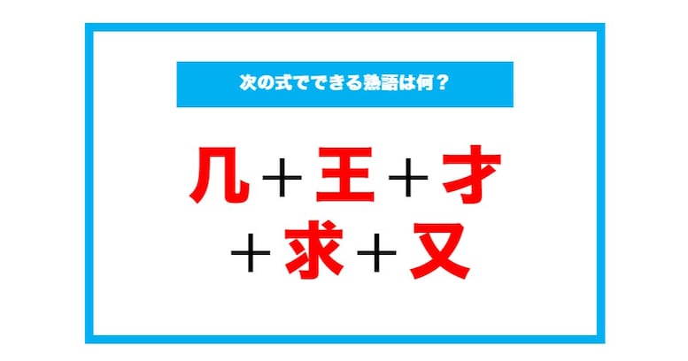 【漢字足し算クイズ】次の式でできる熟語は何？（第125問）