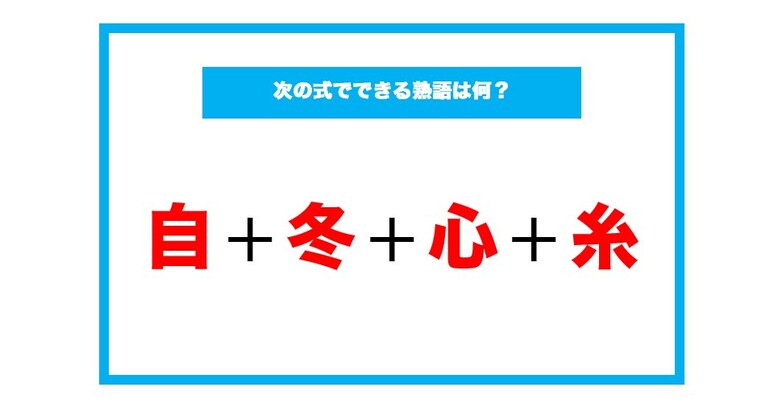 【漢字足し算クイズ】次の式でできる熟語は何？（第128問）