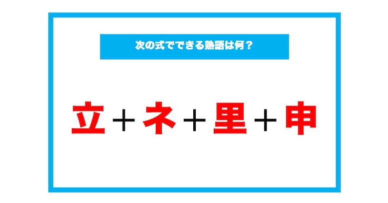 【漢字足し算クイズ】次の式でできる熟語は何？（第129問）