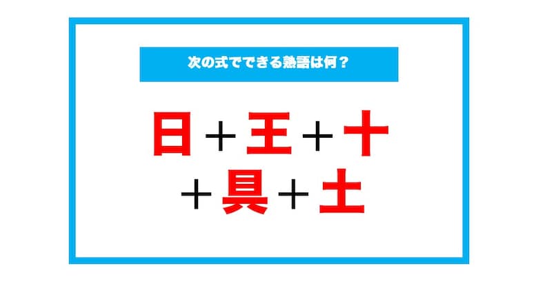 【漢字足し算クイズ】次の式でできる熟語は何？（第130問）