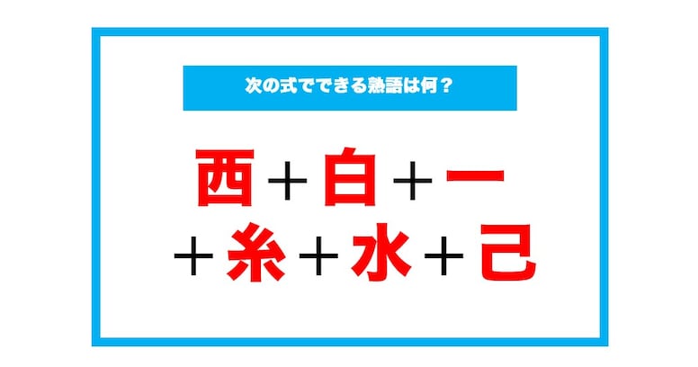 【漢字足し算クイズ】次の式でできる熟語は何？（第133問）