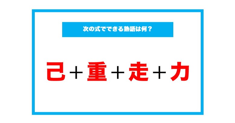 【漢字足し算クイズ】次の式でできる熟語は何？（第141問）
