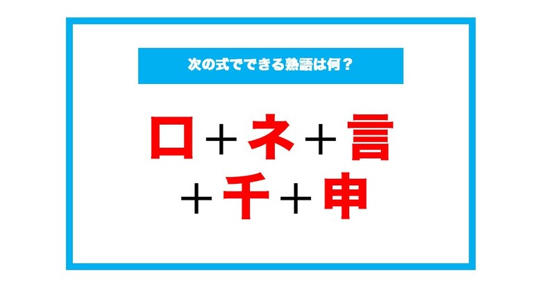 【漢字足し算クイズ】次の式でできる熟語は何？（第143問）