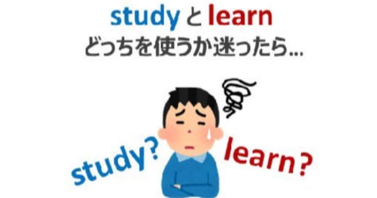 【英語トリビア】"study" と "learn" どちらを使うか迷ったときは…？