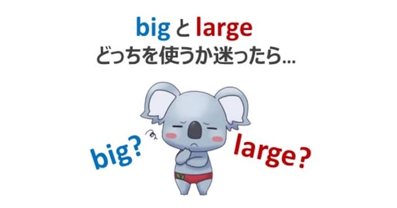 【英語トリビア】"big" と "large" どちらを使うか迷った時は…？