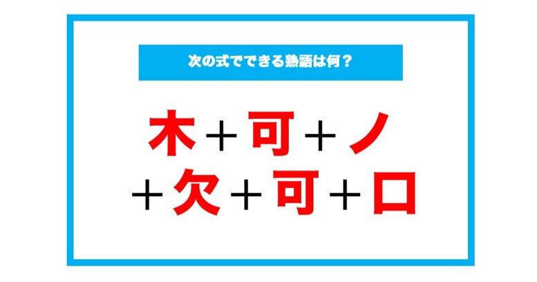 【漢字足し算クイズ】次の式でできる熟語は何？（第151問）