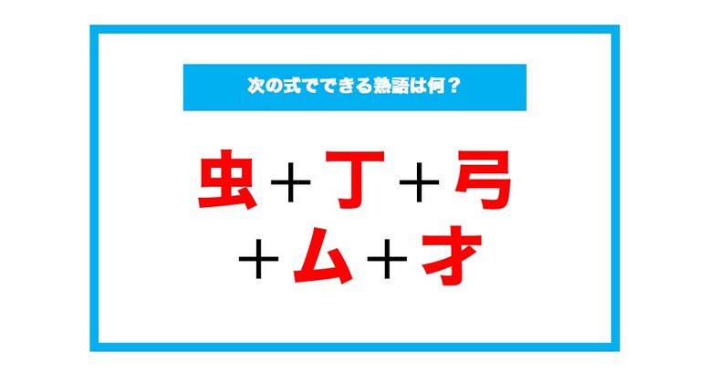 【漢字足し算クイズ】次の式でできる熟語は何？（第152問）