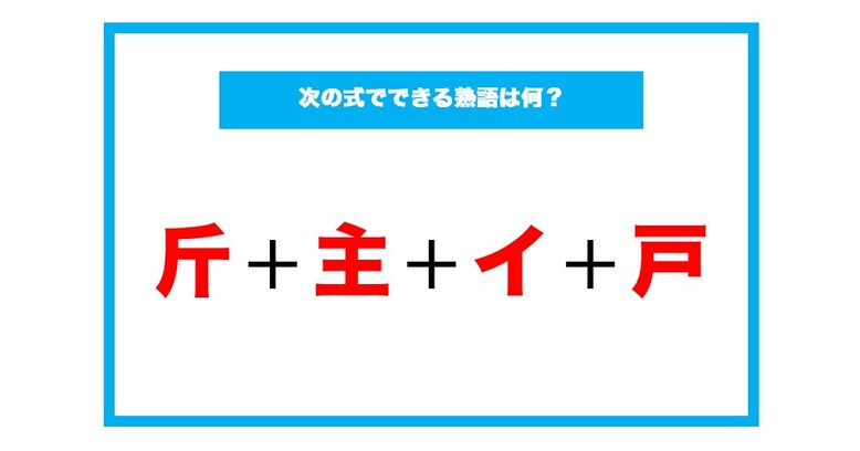 【漢字足し算クイズ】次の式でできる熟語は何？（第156問）