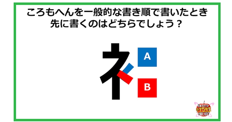 【小5レベル】ころもへんを一般的な書き順で書いたとき、先に書くのはどちらでしょう？