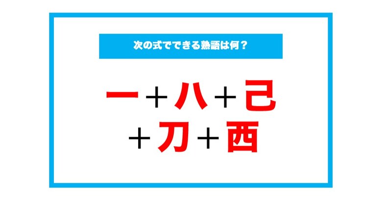 【漢字足し算クイズ】次の式でできる熟語は何？（第159問）