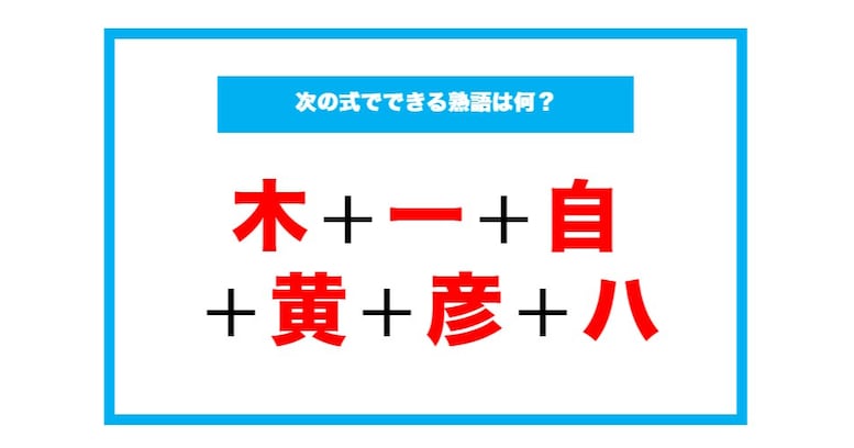 【漢字足し算クイズ】次の式でできる熟語は何？（第160問）