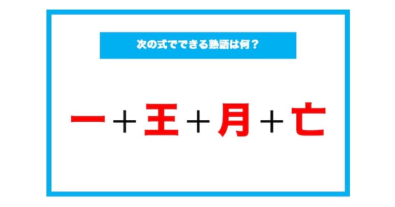 【漢字足し算クイズ】次の式でできる熟語は何？（第162問）