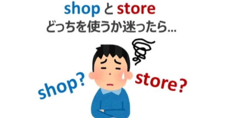 【英語トリビア】"shop" と "store" どちらを使うか迷ったときは…？