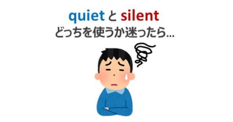 【英語トリビア】"quiet" と "silent" どちらを使うか迷ったときは…？
