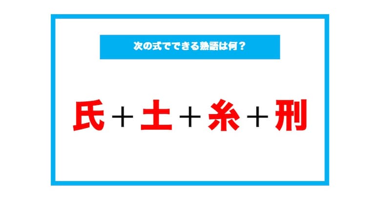 【漢字足し算クイズ】次の式でできる熟語は何？（第166問）