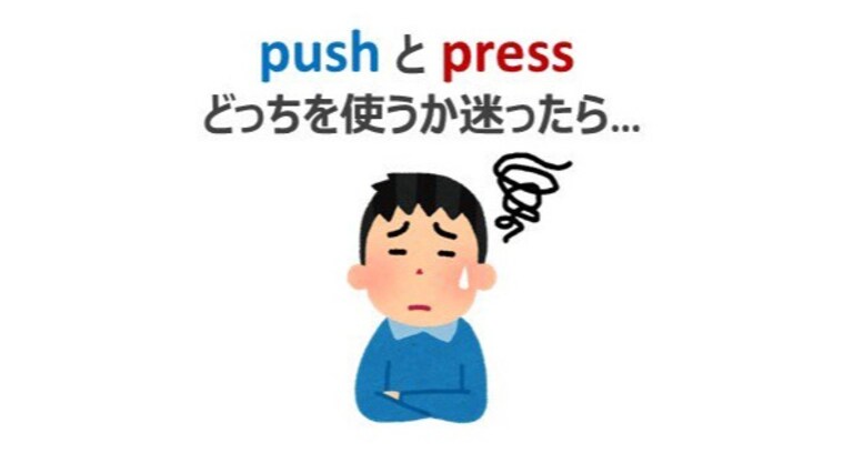 【英語トリビア】"push" と "press" どちらを使うか迷ったときは…？