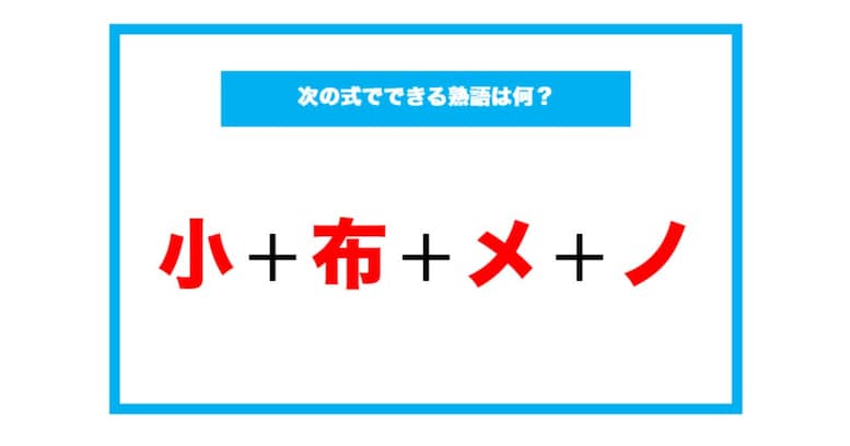【漢字足し算クイズ】次の式でできる熟語は何？（第171問）
