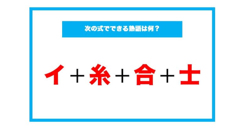【漢字足し算クイズ】次の式でできる熟語は何？（第173問）