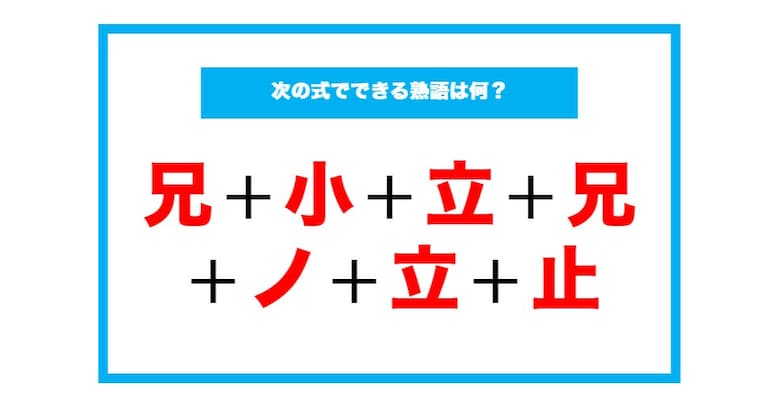 【漢字足し算クイズ】次の式でできる熟語は何？（第176問）