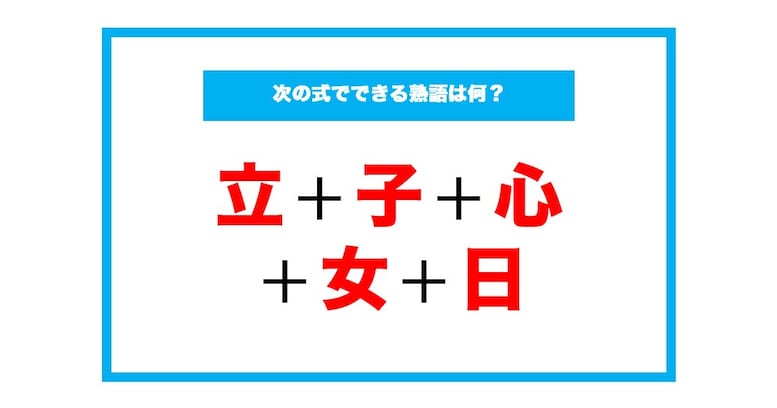 【漢字足し算クイズ】次の式でできる熟語は何？（第180問）
