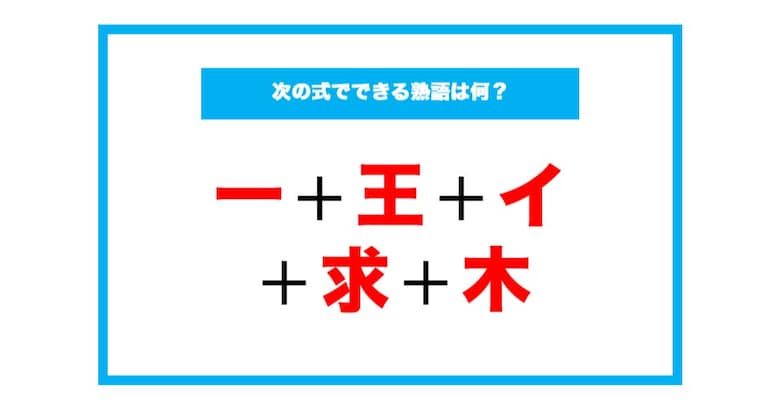 【漢字足し算クイズ】次の式でできる熟語は何？（第181問）