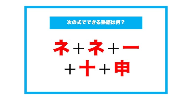 【漢字足し算クイズ】次の式でできる熟語は何？（第182問）