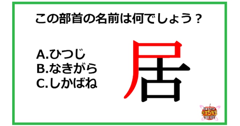 【小5レベル】この部首の名前は何でしょう？