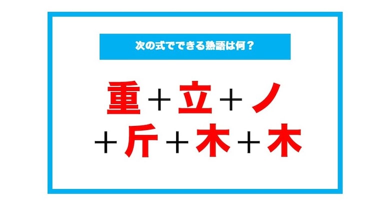 【漢字足し算クイズ】次の式でできる熟語は何？（第195問）