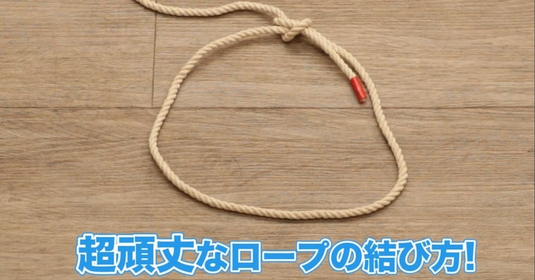 いざという時に役に立つ！ 頑丈なロープの結び方「もやい結び」