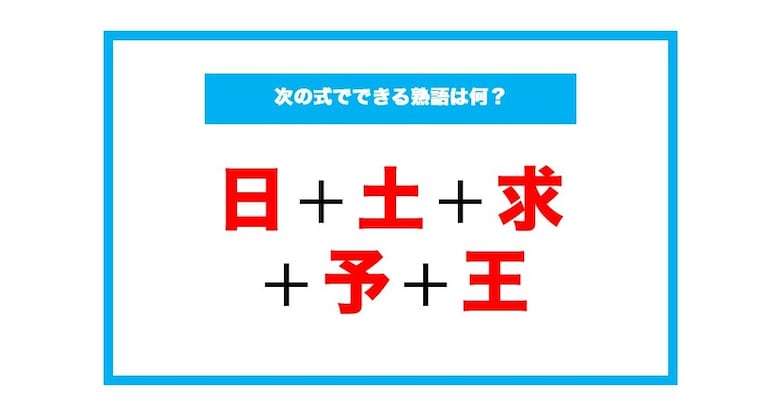 【漢字足し算クイズ】次の式でできる熟語は何？（第199問）