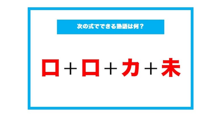 【漢字足し算クイズ】次の式でできる熟語は何？（第200問）