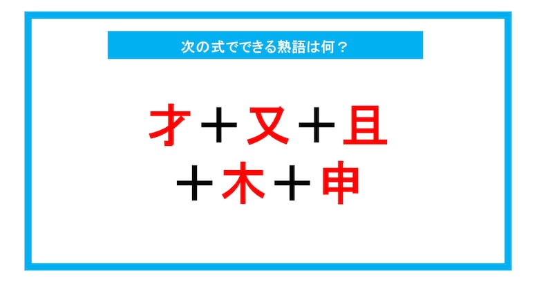 【漢字足し算クイズ】次の式でできる熟語は何？（第208問）